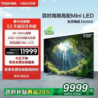 TOSHIBA 东芝 电视100英寸高刷高配MiniLED液晶智能电视