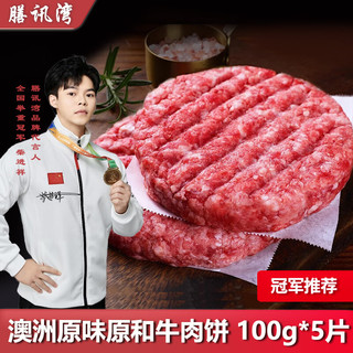 膳讯湾澳洲和牛原切牛肉饼100g*5片 生鲜汉堡肉饼儿童早餐源头直发 和牛肉饼100g*5片