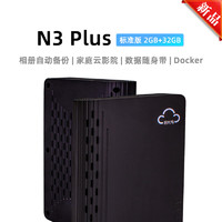 sgwbox 拾光坞 N3 Plus 云盘 NAS网络存储手机一键扩容相册备份支持Docker 影视墙 标准版 2+32G 黑色