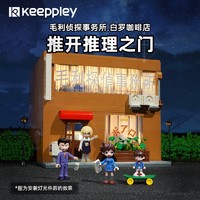 keeppley 奇妙积木 K20709 名侦探柯南毛利侦探事务所套装（赠外观积木包）