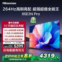 Hisense 海信 电视85E3N Pro 85英寸 264Hz超高刷新 智能高亮 AI声控电视机