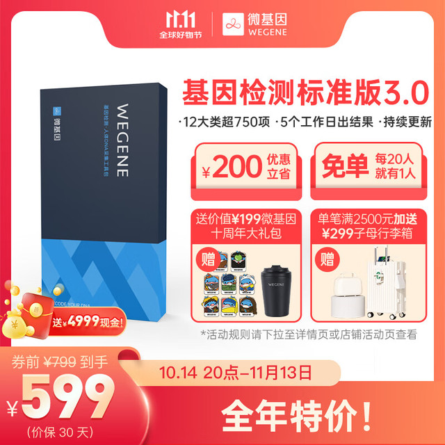 WEGENE 微基因 基因检测标准版 祖源 遗传健康风险 营养代谢药物指导