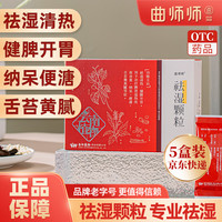 曲师师 祛湿颗粒15g*10袋/盒*5盒茶去湿清热健脾开胃治疗脾胃湿热所致身重，纳呆，便溏，舌苔微黄腻等