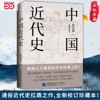 百亿补贴：中国近代史 史学大师蒋廷黻扛鼎之作 全新修订 精选罕见彩插