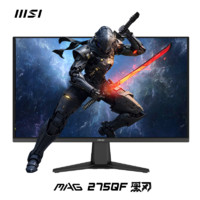 MSI 微星 27英寸 2K 180Hz 支持HDR 0.5ms(GTG) 快速液晶IPS 电竞小金刚 黑刃 显示器MAG 275QF