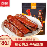 思奇香 风干手撕牛肉干 486g 五香味