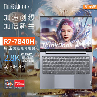 百亿补贴：ThinkPad 思考本 联想ThinkBook14+锐龙R7-7840H 超轻薄笔记本电脑14英寸全新正品