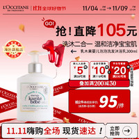 L'OCCITANE 欧舒丹 乳木果婴儿泡泡洗发沐浴乳300ML沐浴洗发二合一官方直售双11现货