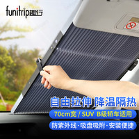 funitrip 趣行 汽车伸缩遮阳挡 70cm宽遮阳帘防紫外线车载遮阳前档 自由收缩夏季防晒遮光板 小型车前窗防晒窗帘