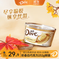 Dove 德芙 刘亦菲代言 丝滑牛奶巧克力碗装休闲零食送礼在家美味分享装 奶香白巧碗装252g