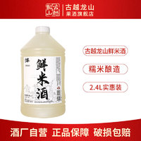 古越龙山 糯米酒鲜米甜酒手工2.4L 1桶 3%vol（原味）