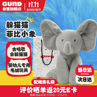 移动端、京东百亿补贴：GUND 冈德 小象安抚玩偶菲比小象躲猫猫唱歌婴儿玩具新生儿见面礼礼物