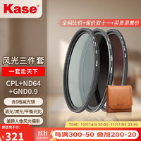 Kase 卡色 40.5mm CPL偏振镜+ND64减光镜（6档）+GND0.9渐变镜 圆形滤镜3片装A风光摄影套装AGC螺纹口