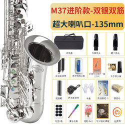 美音天使 M37 中音萨克斯风（银白色双筋配置+双笛头）