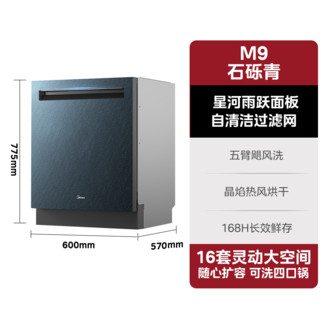 Midea 美的 [政府换新补贴]美的变频全自动家用大容量16套晶焰星河M9洗碗机