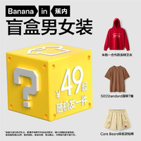 Bananain 蕉内 男装女装男女同款衣服盲盒（1件）