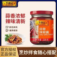 李锦记 正宗李锦记蒜蓉辣椒酱226g火锅调料调味酱点蘸下饭辣椒酱干碟蘸料