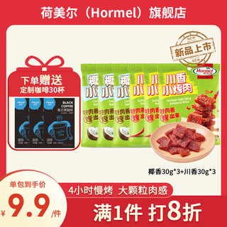 荷美尔（Hormel）肉干川香小烤肉椰香小烤肉肉干肉铺零食下酒菜猪肉铺开袋即食 川香小烤肉90g+椰香小烤肉90g