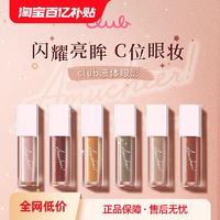 club 液体眼影雾感哑光卧蚕提亮细闪日系Amucheer卡其蜂蜜