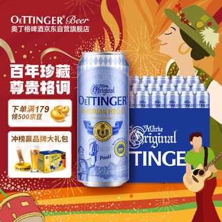 OETTINGER 奥丁格 巴伐利亚珍藏级精酿啤酒 500ml*24罐