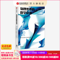 物理世界的数学奇迹 现代数学如何揭示宇宙最深处的秘密 中信出版社