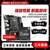 百亿补贴：MSI 微星 INTEL I5 12490F盒装 搭 微星 B760M BOMBER DDR4 主板CPU套装