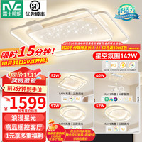 雷士 NVC LightingLED吸顶灯北欧星空氛围灯具灯饰全屋套餐客厅餐厅白星雨 【RA95-遥控】三室两厅带餐吊灯