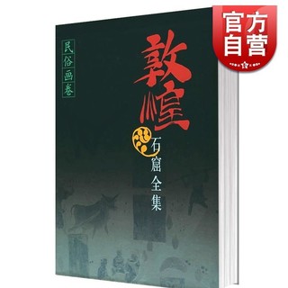 百亿补贴：敦煌石窟全集 民俗画卷 25  精装 谭蝉雪 段文杰 绘画 艺术简史