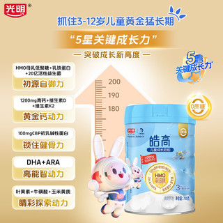 光明皓高儿童成长奶粉HMO+CBP高钙骨骼发育3-15岁奶粉4段乳铁蛋白 【皓高】儿童成长奶粉700g