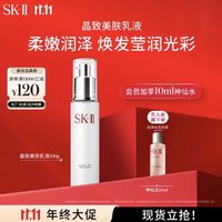 SK-II 晶致美肤乳液 100g 赠神仙水10ml