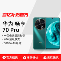 HUAWEI 华为 畅享70Pro1亿像素40W快充大电池新款手机智能长续航