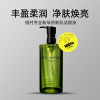 shu uemura 植村秀 温和卸妆油提亮肤色清洁450ml 绿茶新肌洁颜油