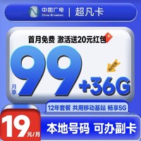 China Broadcast 中国广电 超凡卡 首年19元月租（本地号码+135G通用流量+可办副卡+12年套餐）激活送20元红包