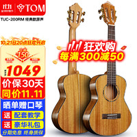 Tom 尤克里里TUC200RM经典版古典头