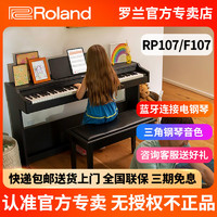 Roland 罗兰 RP107 88键重锤电钢琴（家用初学者专业演奏高端电子钢琴）