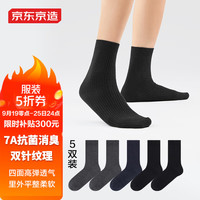 京东京造男士袜子男精梳棉抑菌秋冬吸汗防臭休闲中筒透气商务袜5双装 藏青*1/深花灰*2双/黑色*2双