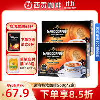 SAGOCAFE 西贡咖啡 越南进口咖啡  醇香特浓560g*2盒(20gx56条)