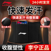 LI-NING 李宁 暴汗护腰带男女运动保暖束腰带燃跑步脂健身训练减肥收腹排汗