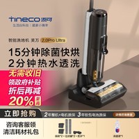 Tineco 添可 无线智能洗地机芙万2.0 pro Ultra