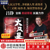 【签名版】 大风暴 吕铮 三叉戟原作者 知名警察作家 中信出版社图书