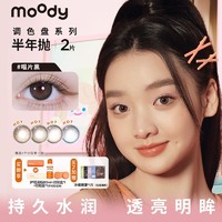 moody 调色盘半年抛2片装隐形眼镜学生自然柔和美瞳水凝胶小直径