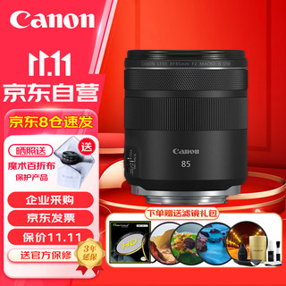 Canon 佳能 RF85mm F2 MACRO IS STM 大光圈中远摄定焦镜头 可拍微距 RF卡口微单相机镜头 滤镜礼包套装