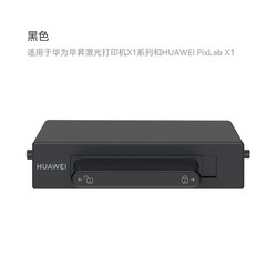 HUAWEI 华为 F-1500 原装粉盒 黑色适用于华为毕昇激光打印机X1系列和HUAWEI PixLab X1 抽屉式粉盒1500页印量