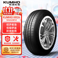 锦湖轮胎 KR26 轿车轮胎 静音舒适型 185/65R14 86H