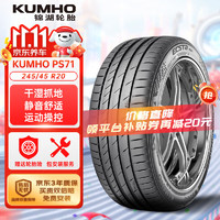 锦湖轮胎 锦湖锦湖/KUMHO 轮胎 245/45R20 103V ECSTA PS71 XL 配套星途/星纪元