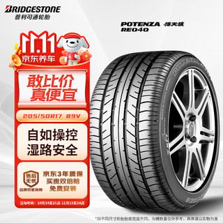 普利司通 搏天族 RE040 汽车轮胎 运动操控型 205/50R17 89V