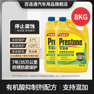 Prestone 百适通 长效有机型防冻液发动机冷却液红绿色水箱宝通用型原液可混加 8kg -37℃ 黄色 AF2100P 7年长效