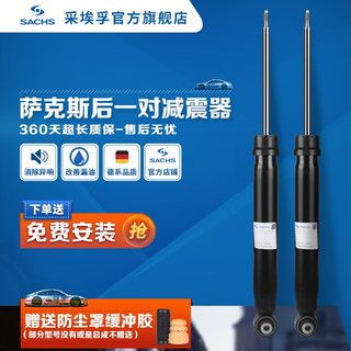 SACHS 萨克斯 德国(SACHS)萨克斯汽车减震器 避震器套装 VW斯柯达系列 后减震器（2支） 大众新帕萨特