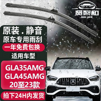 XianJuHe 贤聚和 GLA雨刮器 雨刷条 原装静音  适用于 梅赛德斯GLA35/GLA45AMG 20至23款 前雨刷一对装