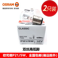 OSRAM 欧司朗 汽车 刹车灯泡 两只装 起亚K4 / 起亚K2 / 起亚K3